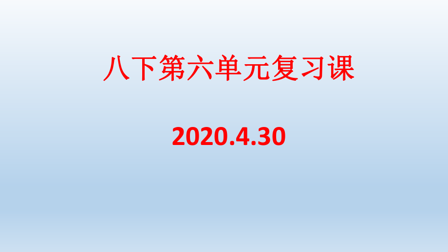 部编版八年级下册第六单元复习ppt课件.pptx_第1页