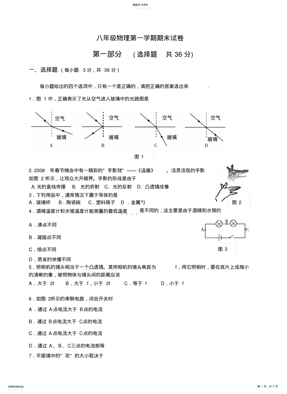 2022年人教版八年级物理上期末考试试题 .pdf_第1页