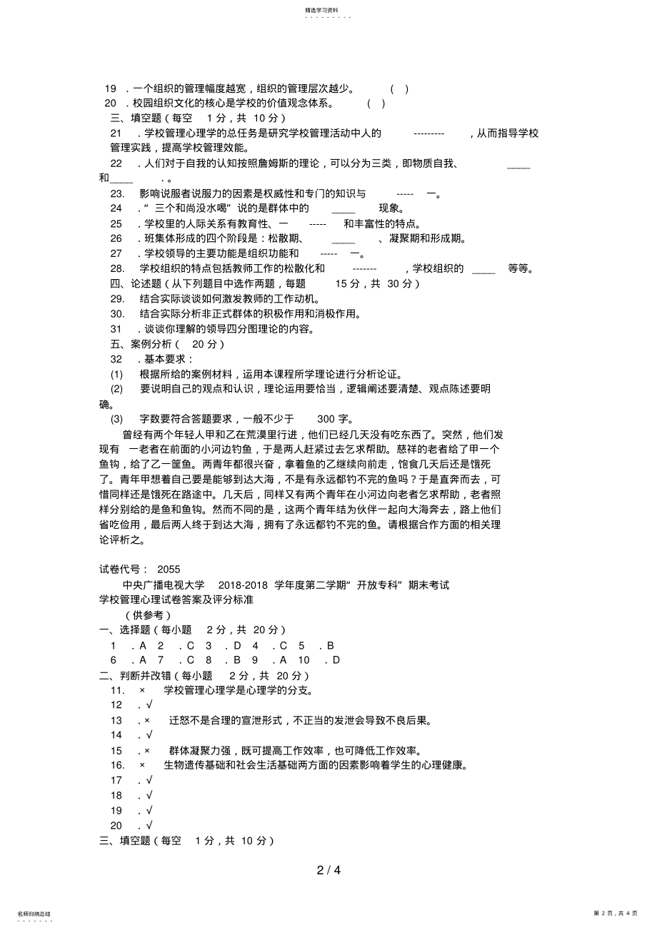 2022年电大专科教育管理《学校管理心理》试题及答案1好 .pdf_第2页