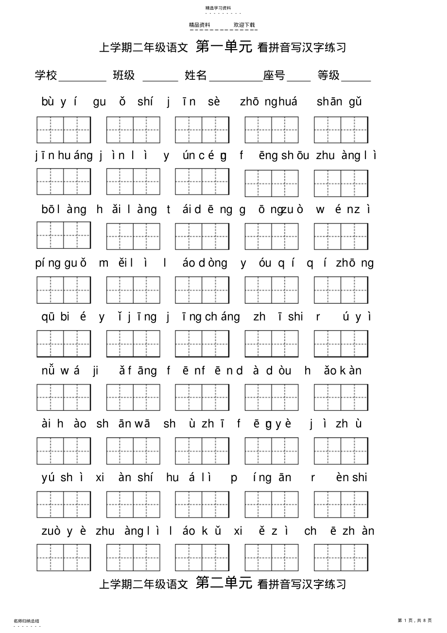 2022年人教版二年级上册语文各单元看拼音写字练习 .pdf_第1页