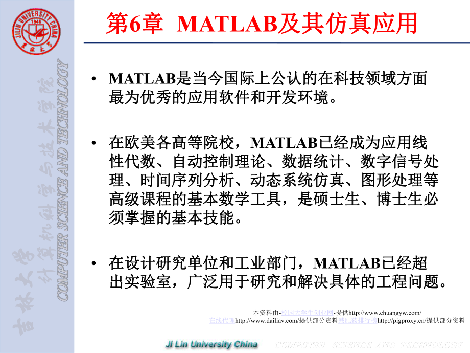 计算机仿真（第6章MATLAB及其仿真应用）ppt课件.ppt_第1页