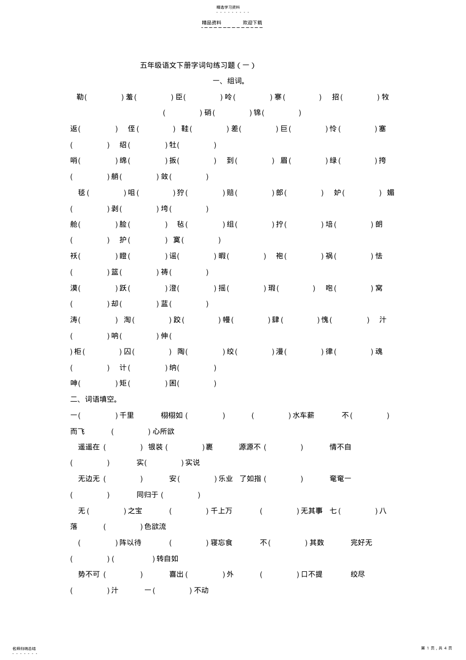 2022年五年级语文下册字词句练习题 .pdf_第1页