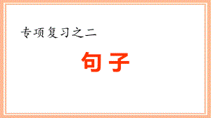 部编版四年级语文下册《专项复习之二-句子专项》ppt课件.pptx