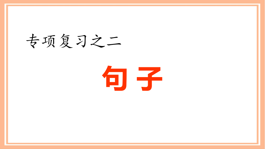 部编版四年级语文下册《专项复习之二-句子专项》ppt课件.pptx_第1页