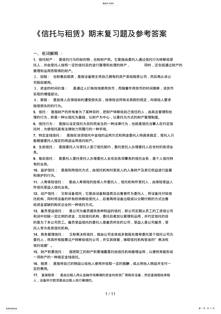 2022年电大《信托与租赁》期末复习题及参考答案 .pdf_第1页