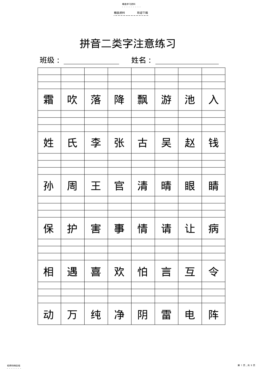 2022年人教新版一年级下册拼音二类字注音练习 .pdf_第1页