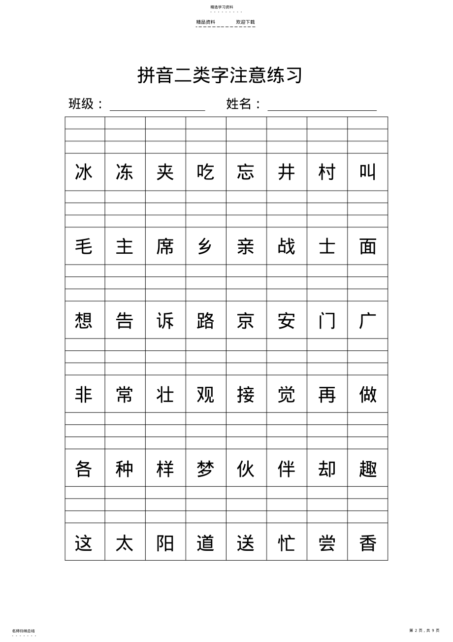 2022年人教新版一年级下册拼音二类字注音练习 .pdf_第2页