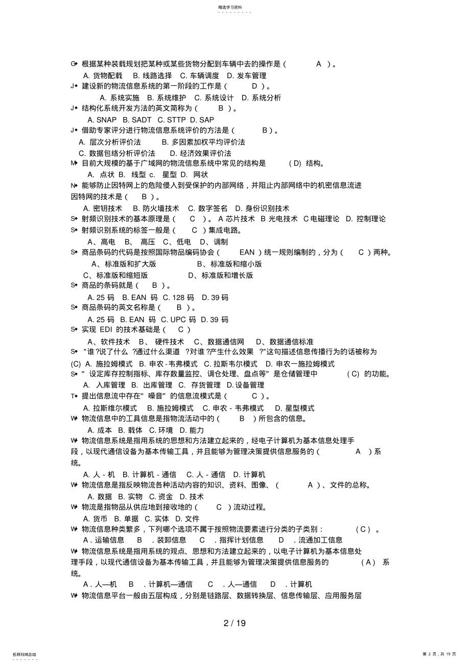 2022年电大《物流信息系统管理》期末复习题 .pdf_第2页