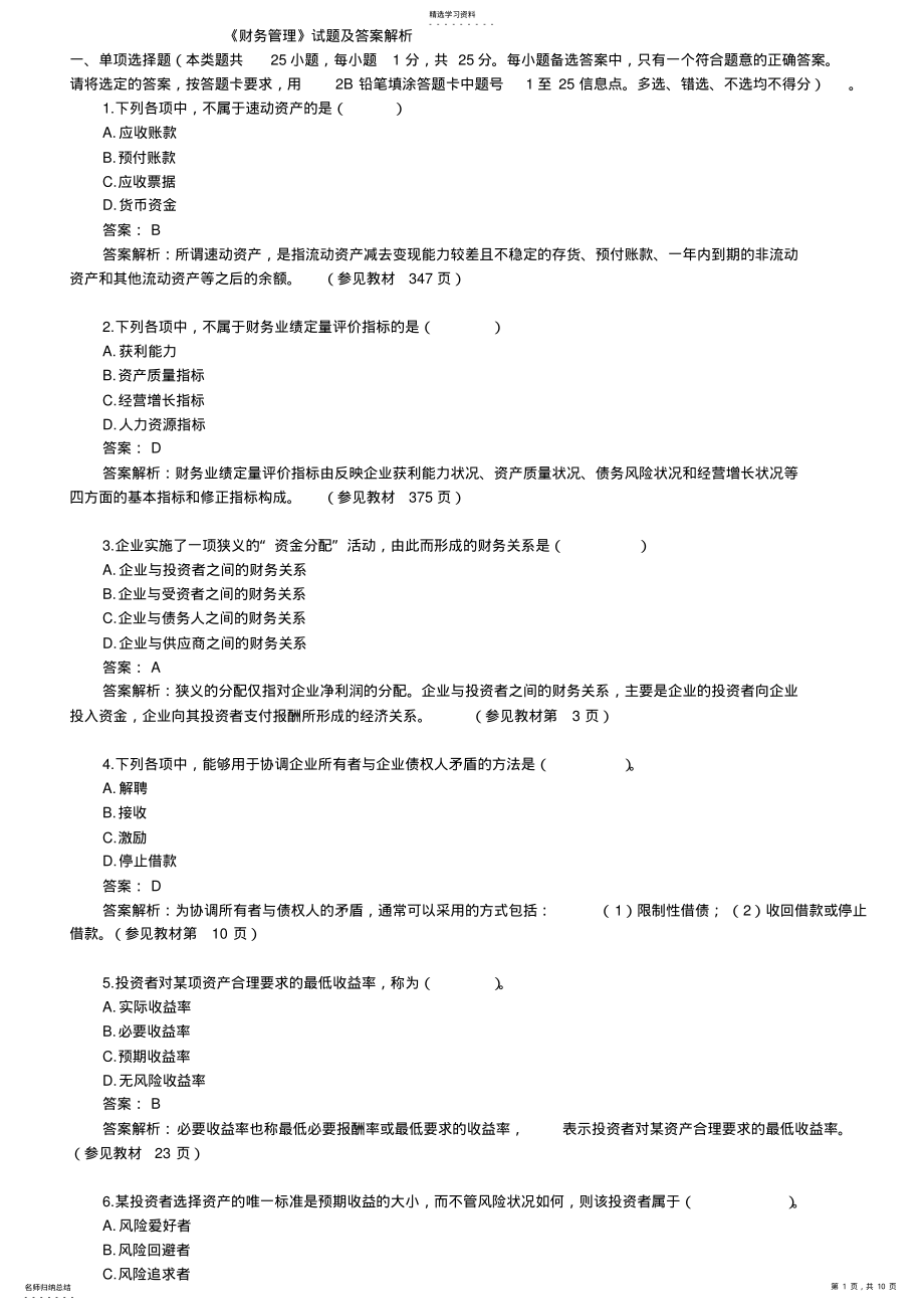 2022年电大财务管理考试试题 .pdf_第1页