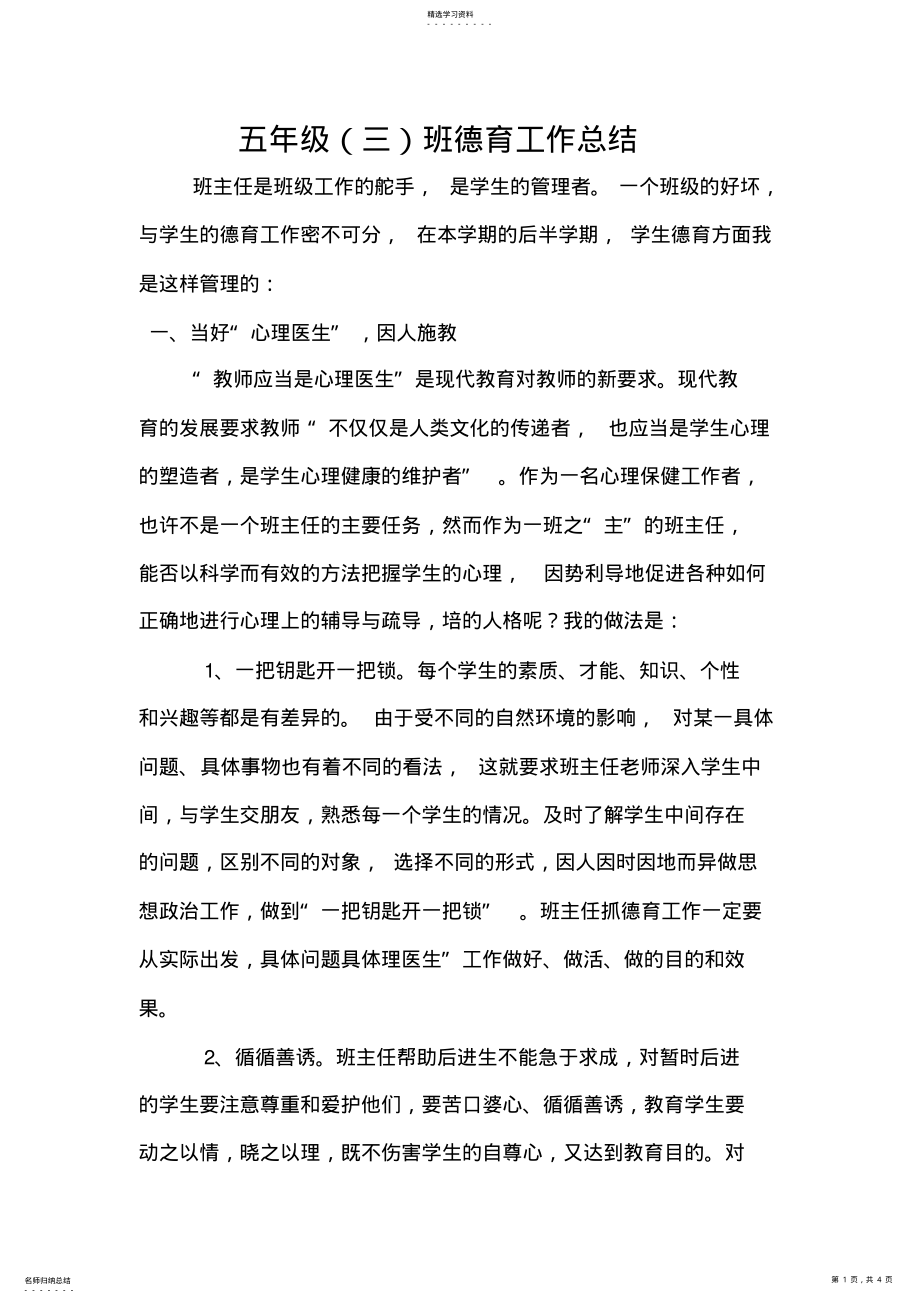 2022年五年级三班德育工作总结 .pdf_第1页