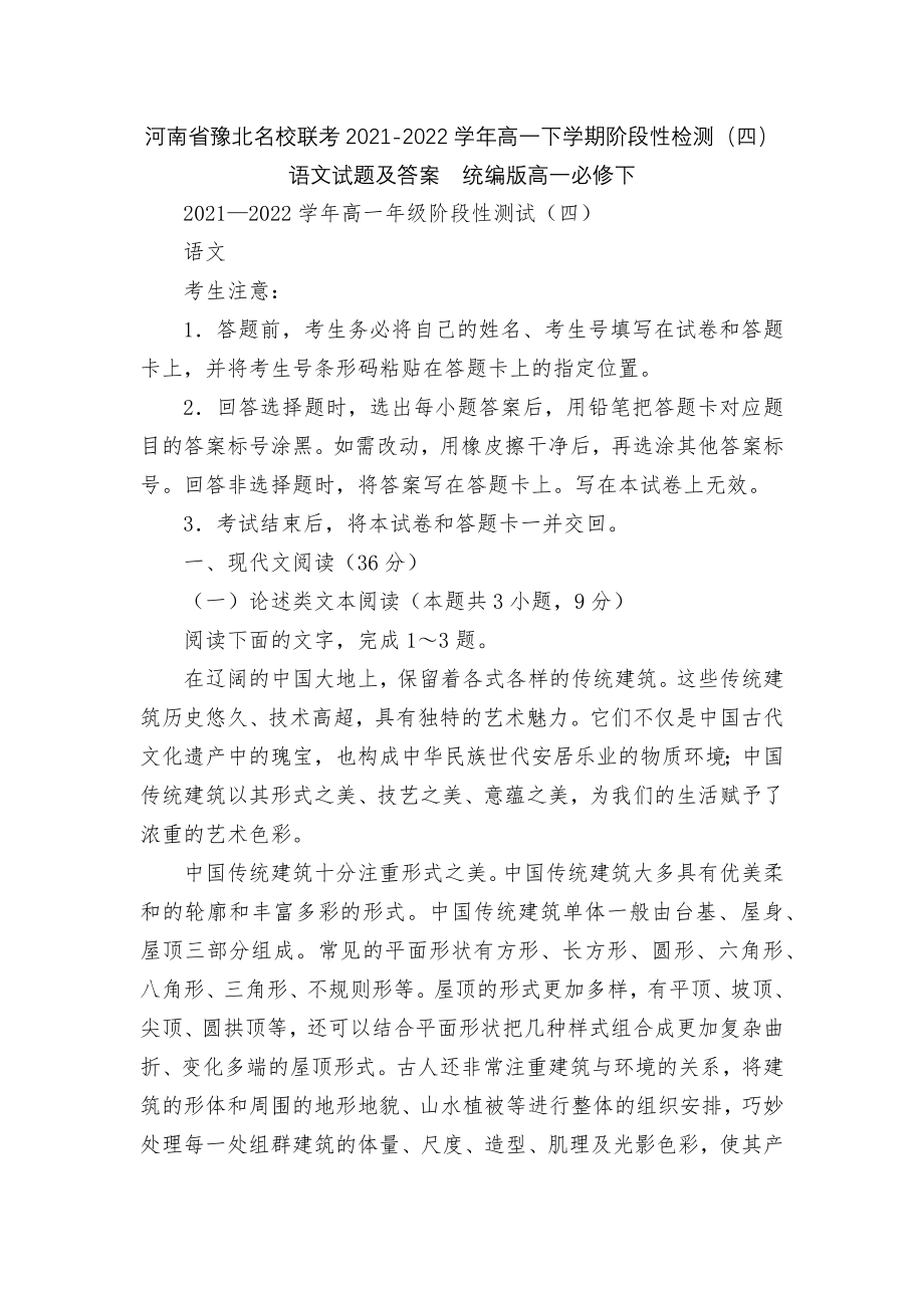 河南省豫北名校联考2021-2022学年高一下学期阶段性检测（四）语文试题及答案统编版高一必修下.docx_第1页