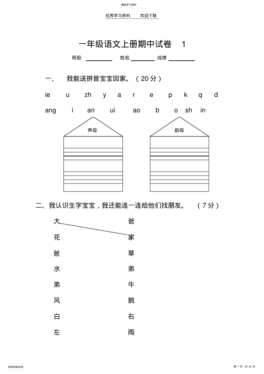 2022年人教版一年级语文上册期中考试试卷7套 .pdf_第1页