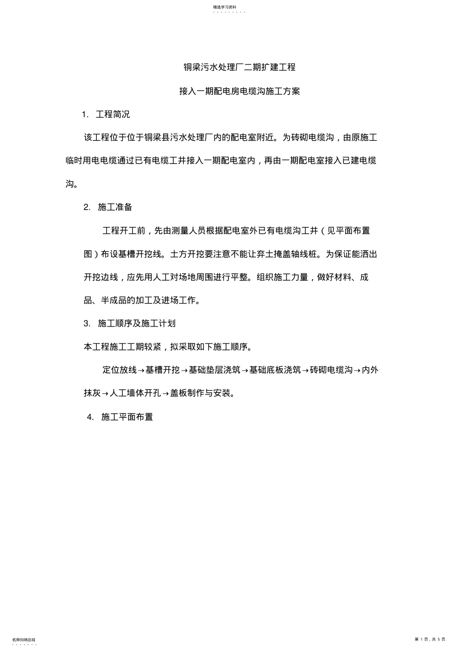 2022年电缆沟施工专业技术方案90379 .pdf_第1页