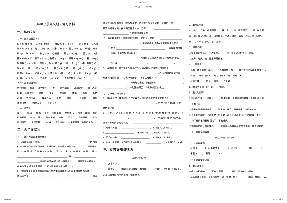 2022年人教版八年级上册语文期末复习资料 .pdf_第1页