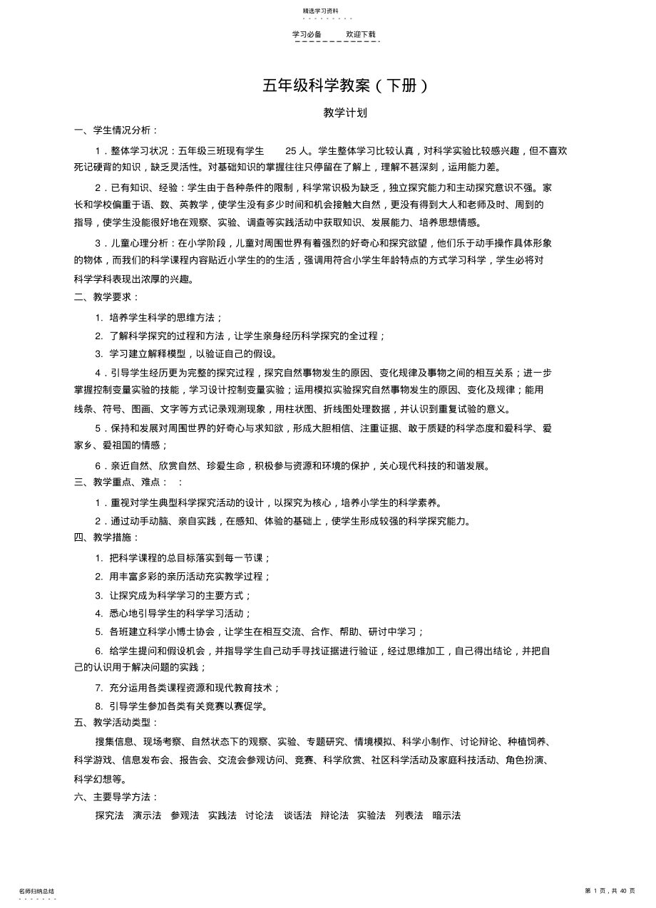 2022年五年级科学教案下册 2.pdf_第1页