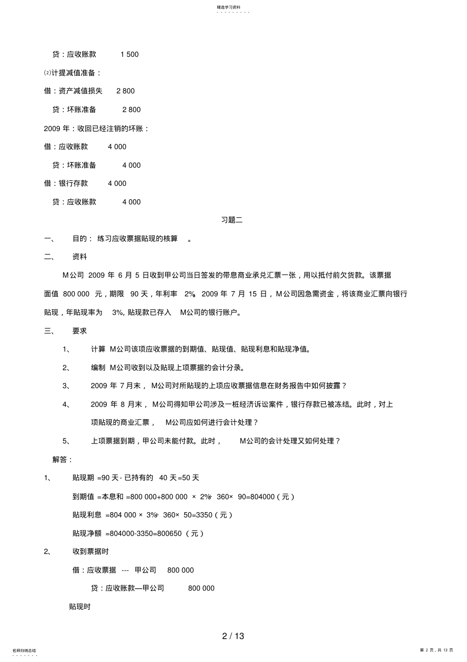 2022年电大【中级财务会计】形成性考核册答案 .pdf_第2页