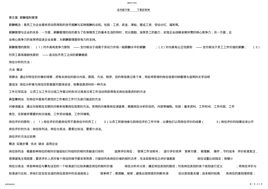 2022年人力资源串讲整理笔记第五章 .pdf_第1页