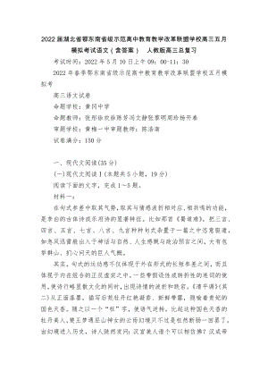 2022届湖北省鄂东南省级示范高中教育教学改革联盟学校高三五月模拟考试语文（含答案）人教版高三总复习.docx