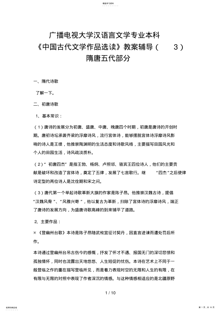 2022年电大汉语言文学专业本科《中国古代文学作品选读》教学辅导隋唐五代部分 .pdf_第1页