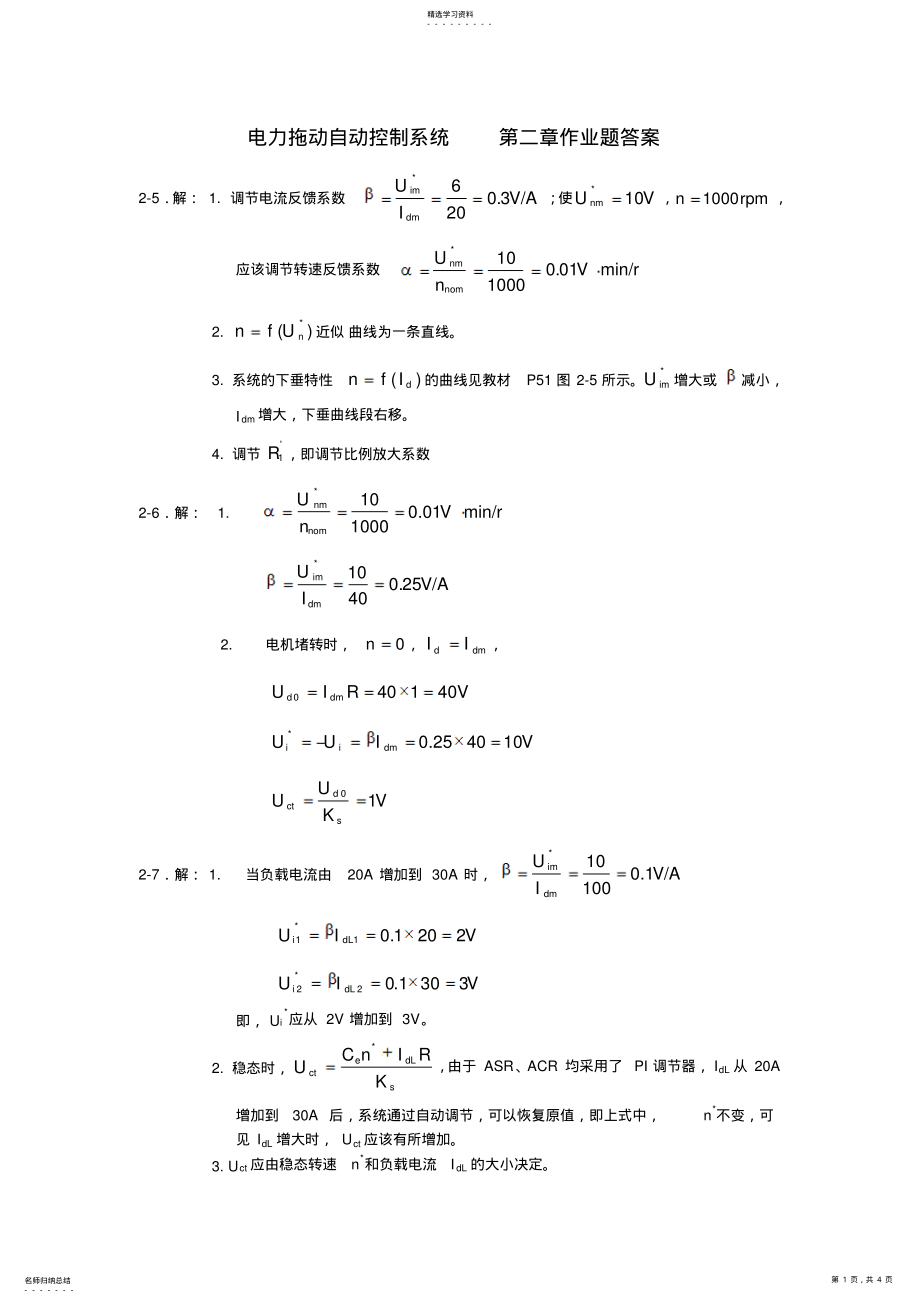 2022年电力拖动自动控制系统第二章作业题答案 .pdf_第1页