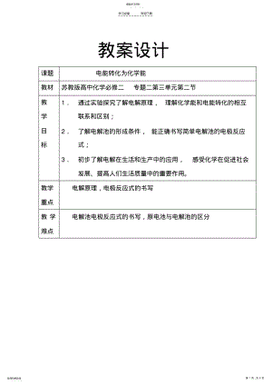 2022年电能转化为化学能教学设计 .pdf