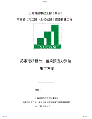 2022年盖梁预应力张拉施工方案 .pdf