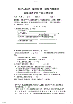 2022年白崖中学九级语文第二次考试题 .pdf