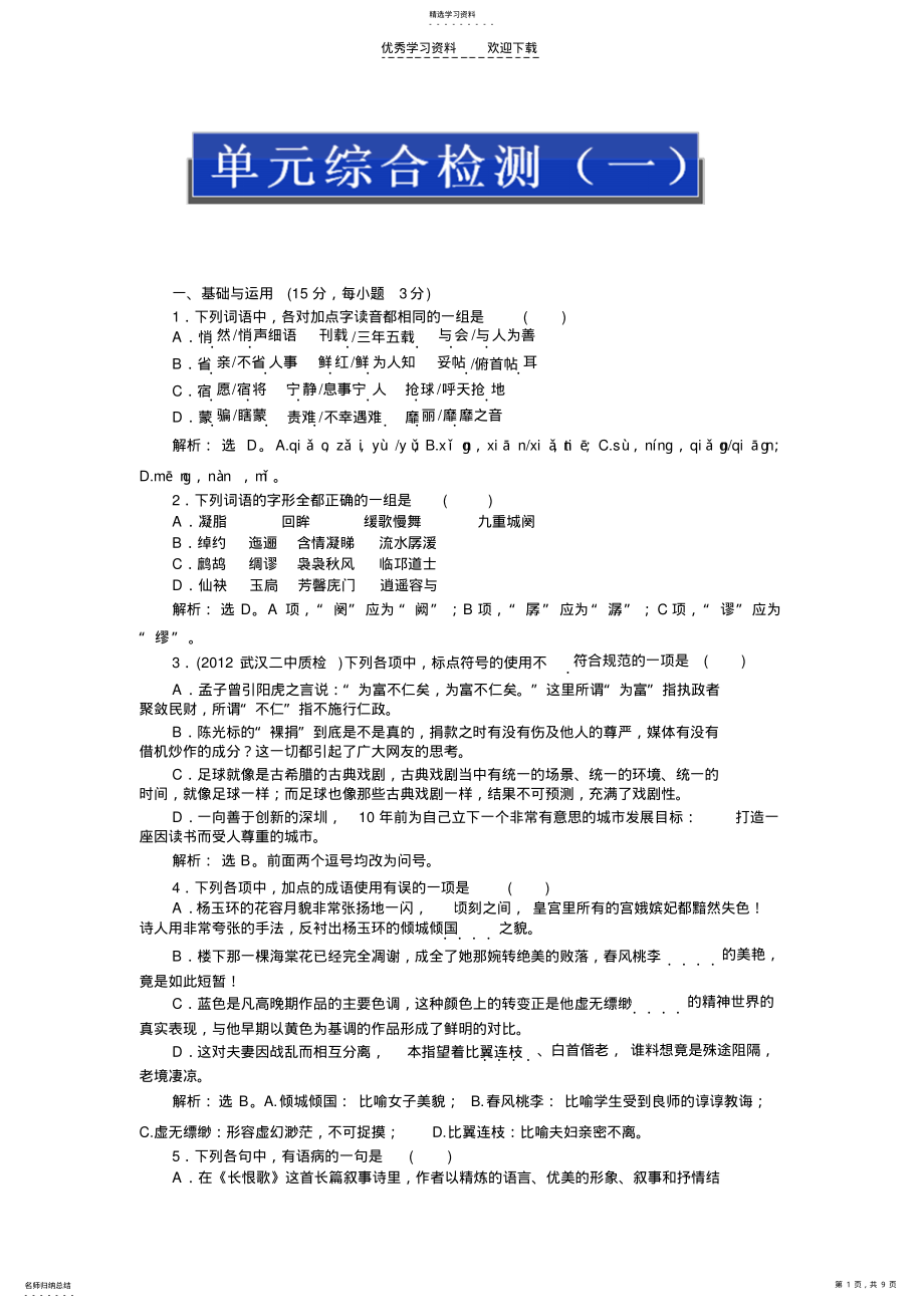 2022年人教版中国古代诗歌散文欣赏第一单元单元综合检测 .pdf_第1页