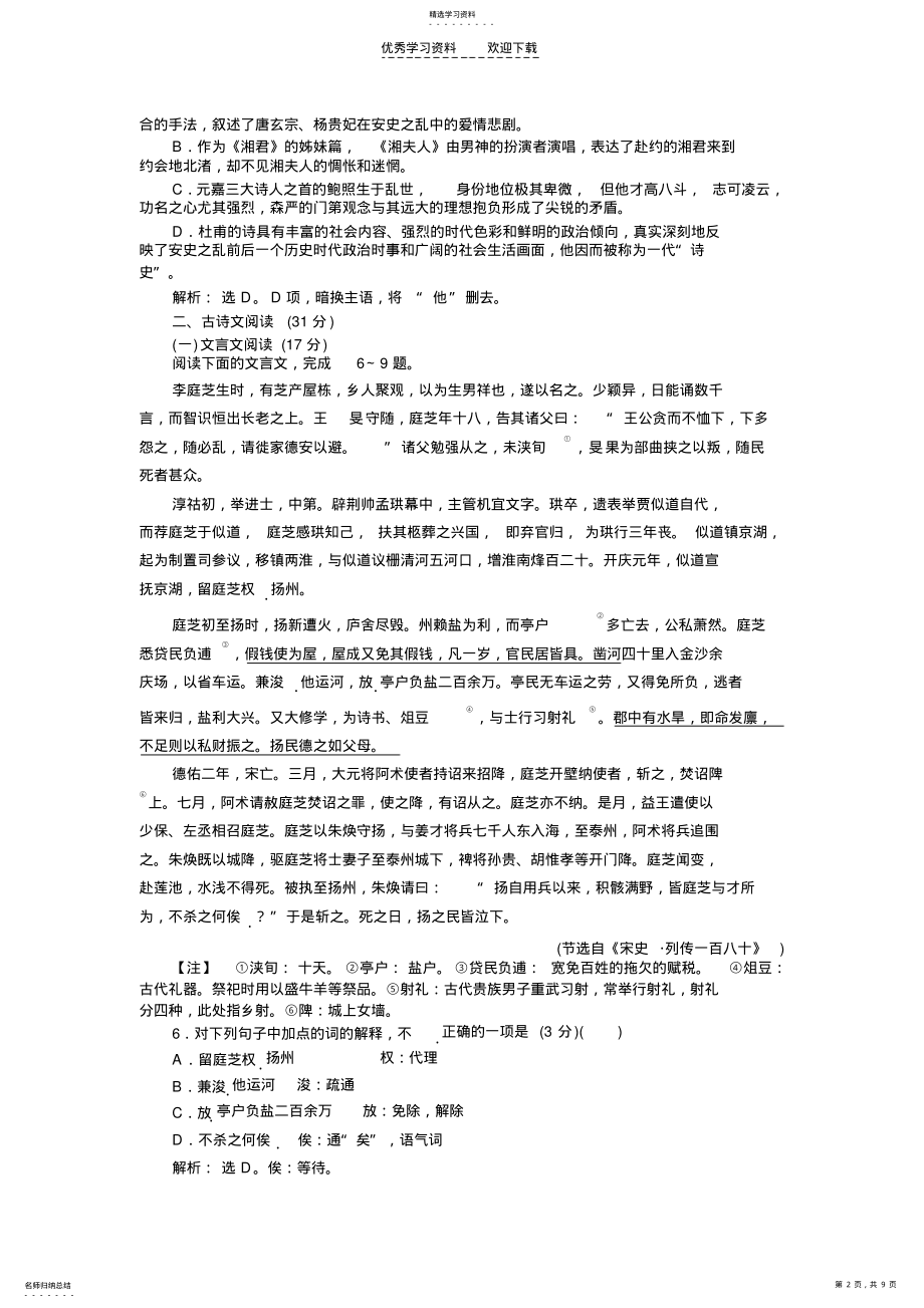 2022年人教版中国古代诗歌散文欣赏第一单元单元综合检测 .pdf_第2页