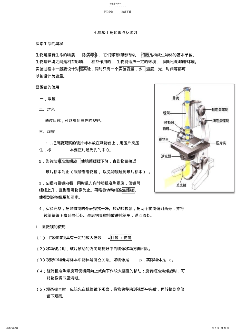 2022年人教版七年级生物上册知识点 .pdf_第1页