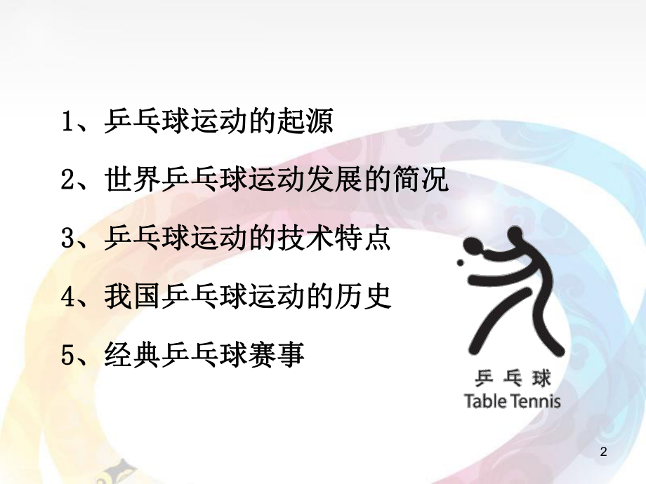 乒乓球的起源与发展ppt课件.ppt_第2页