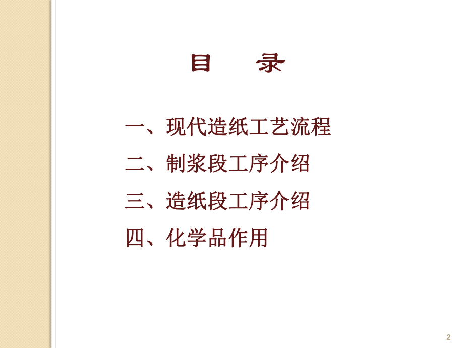 造纸工艺流程图ppt课件.ppt_第2页