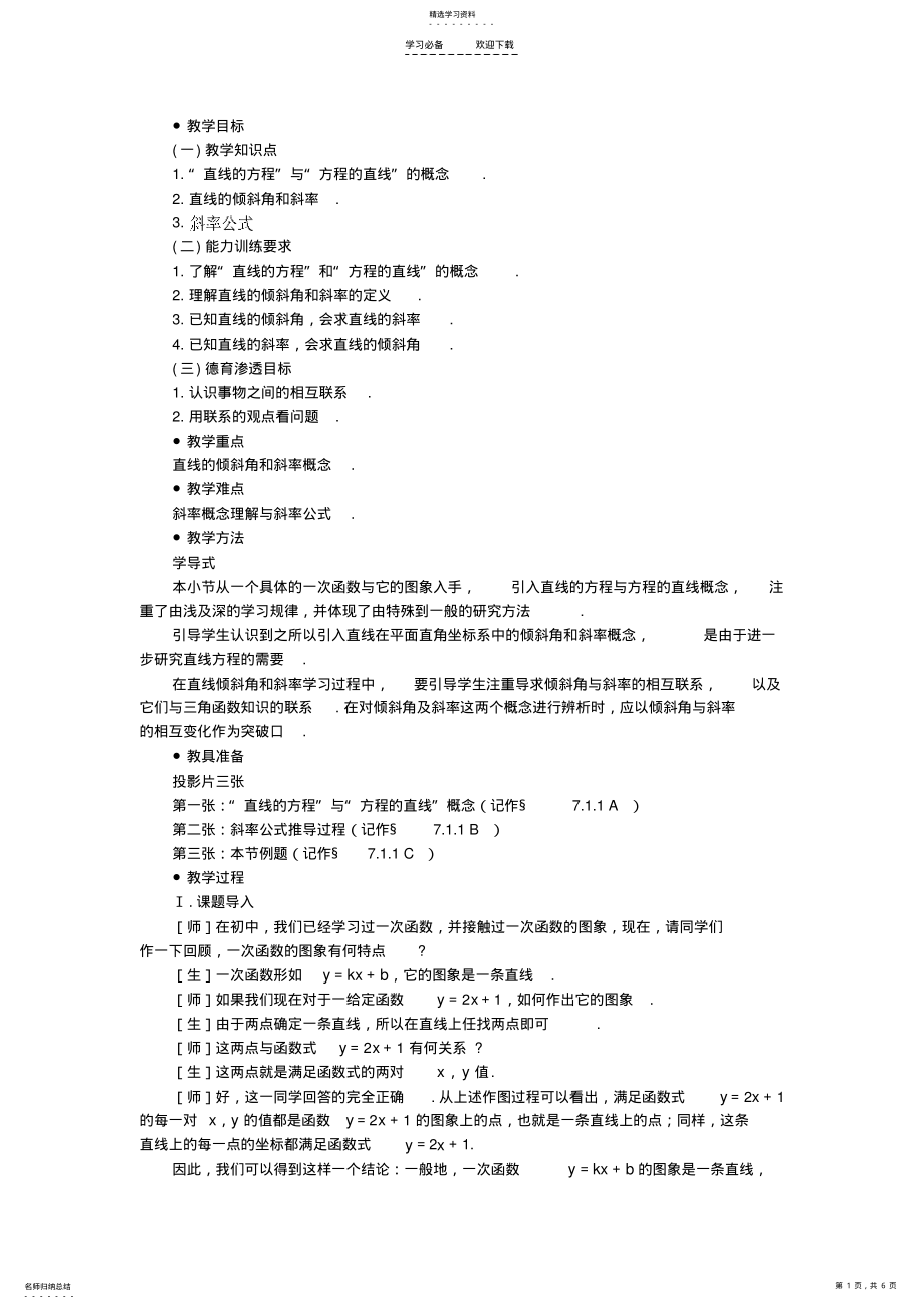 2022年直线的倾斜角和斜率教案二第一课时 .pdf_第1页