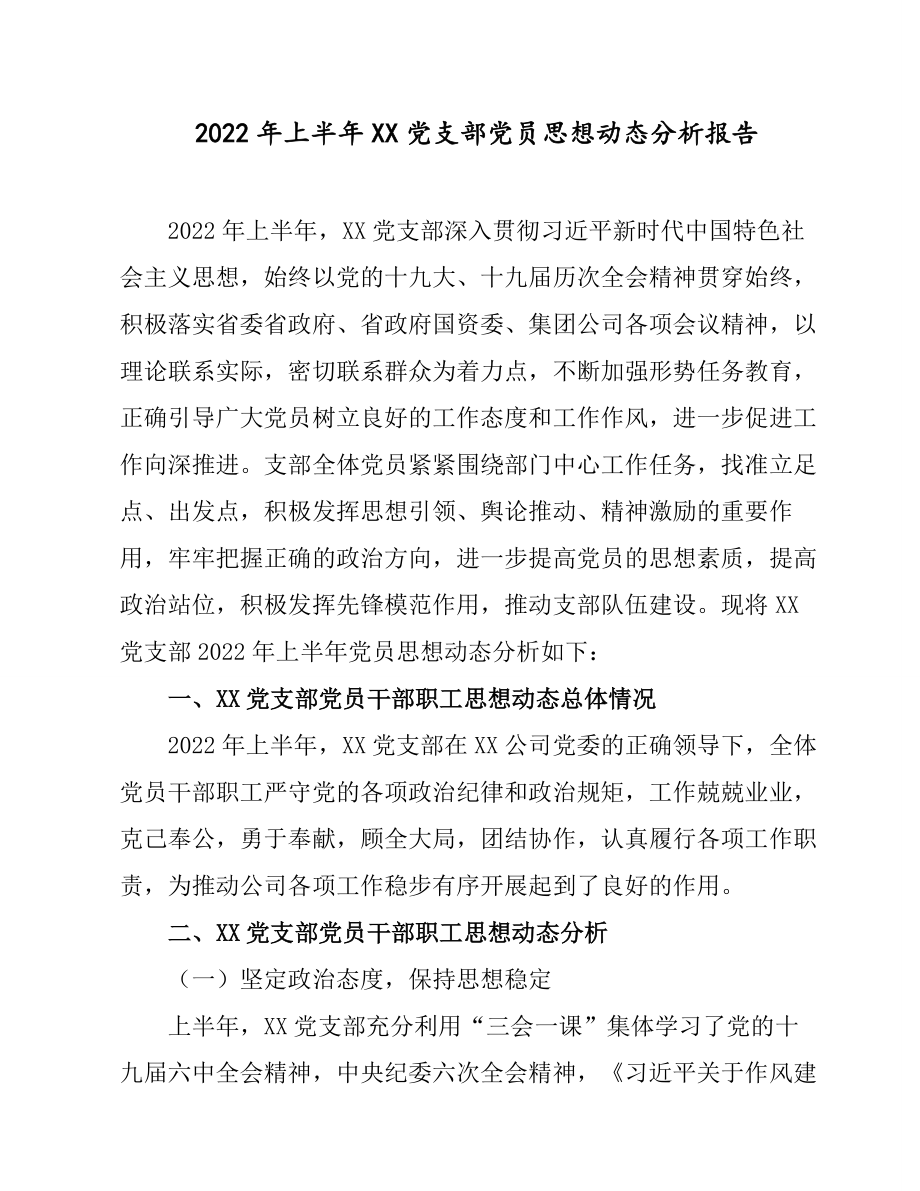 2022年上半年XX党支部党员思想动态分析报告.docx_第1页