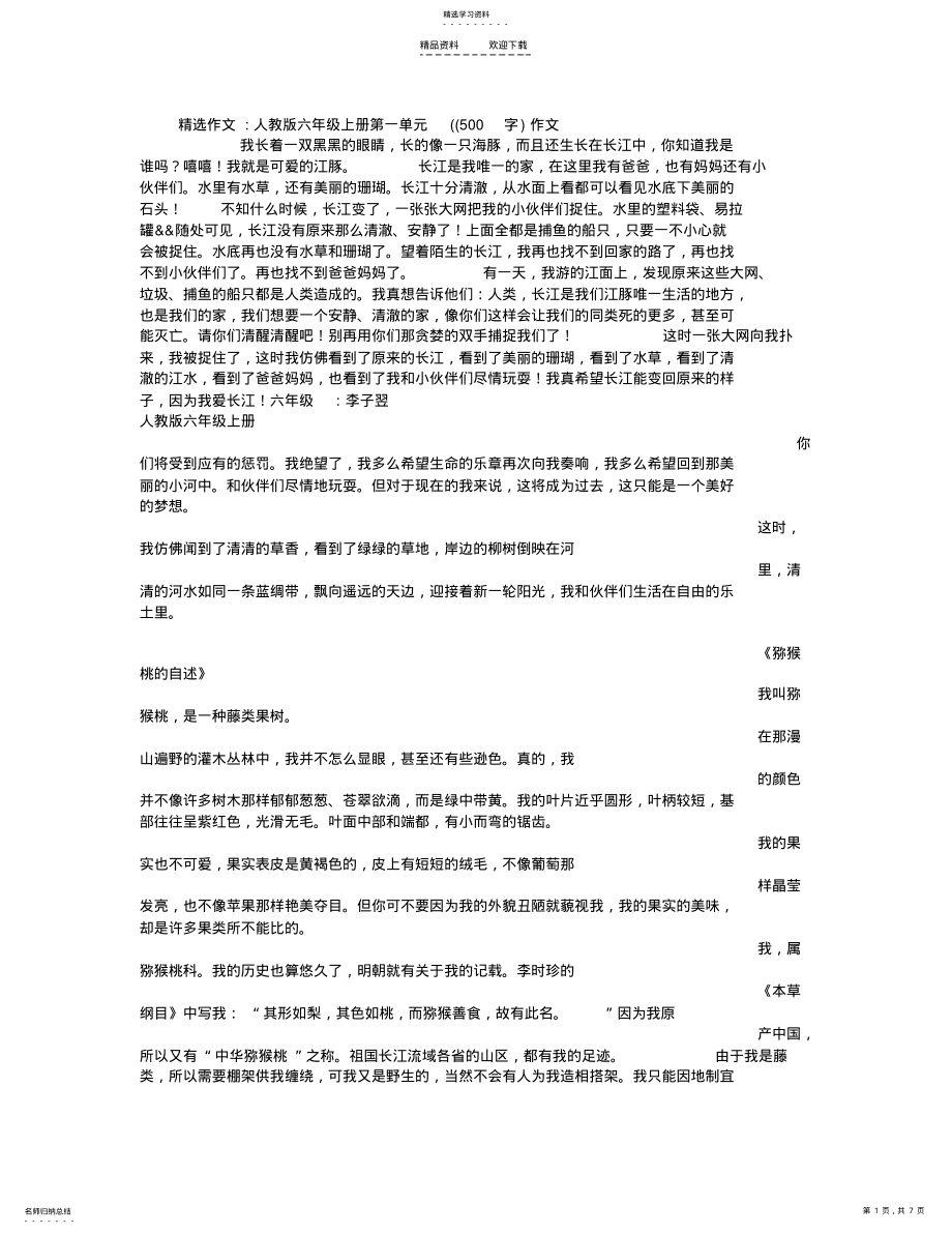 2022年人教版六年级上册第一单元作文 .pdf_第1页