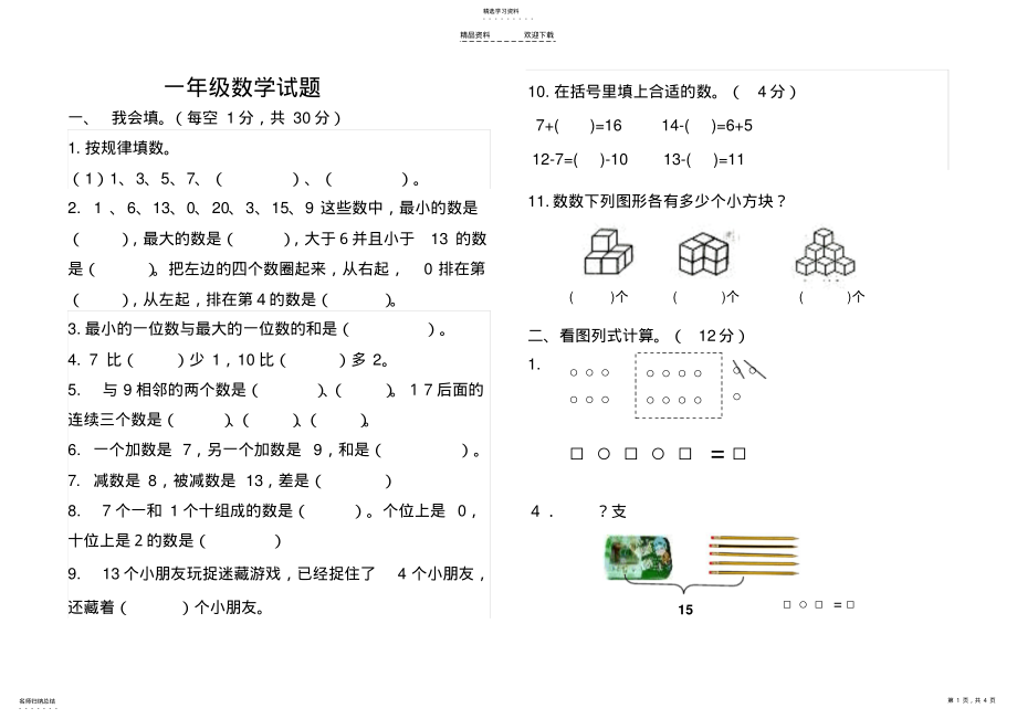 2022年人教版一年级上册数学常考题试题整理 .pdf_第1页