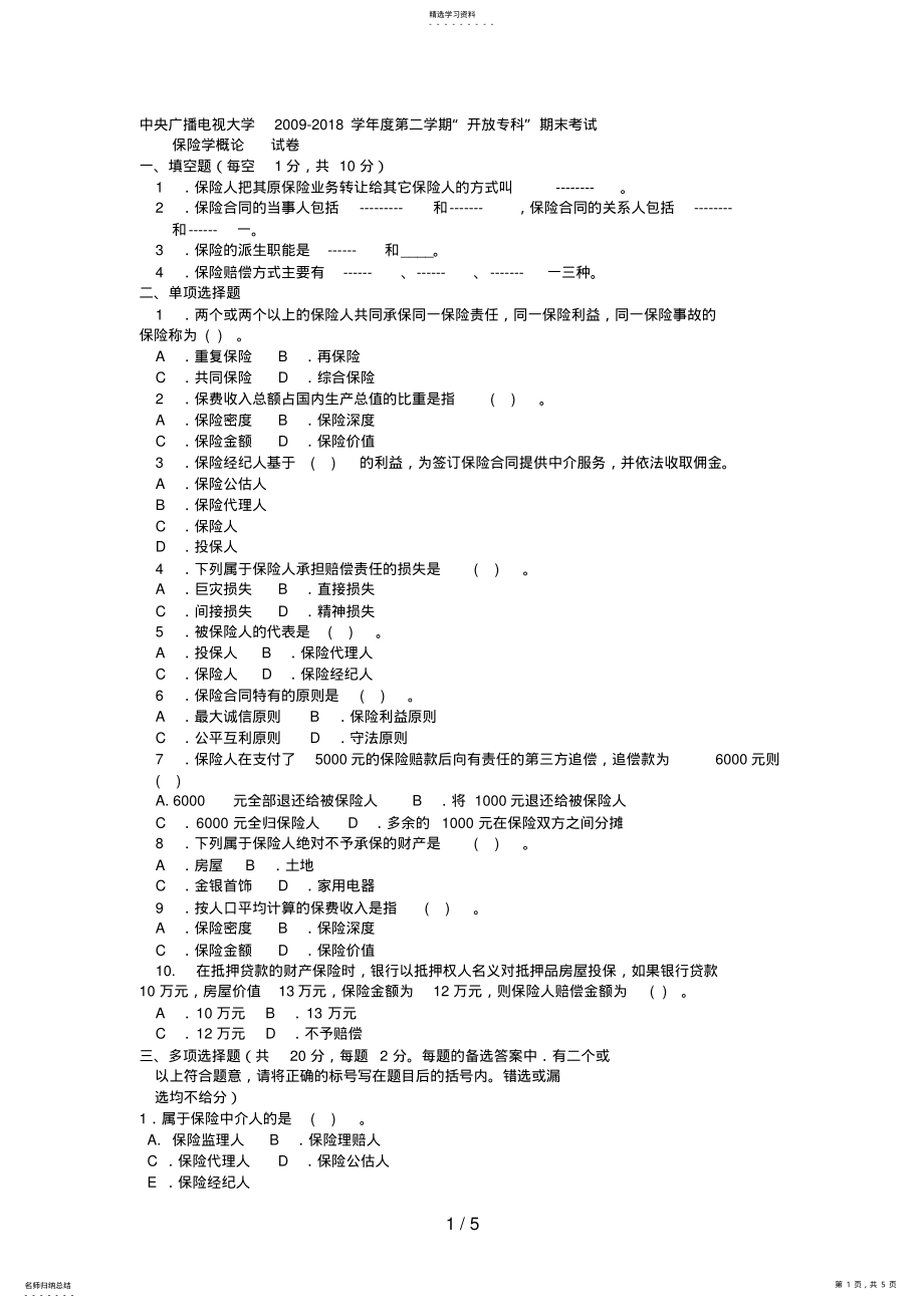 2022年电大专科金融《保险学概论》试题及答案3好 .pdf_第1页