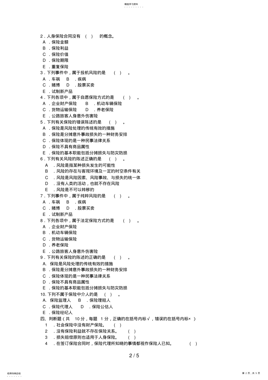 2022年电大专科金融《保险学概论》试题及答案3好 .pdf_第2页