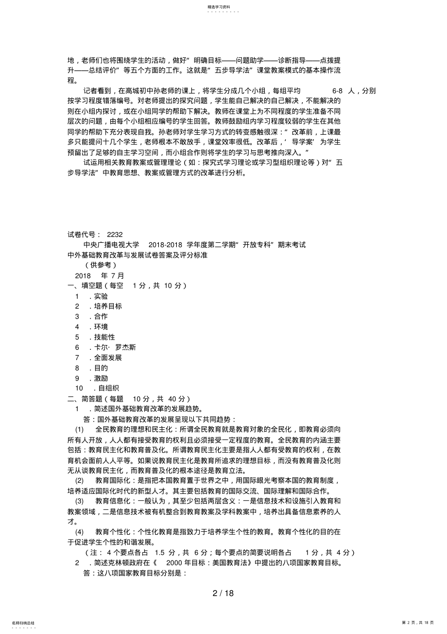 2022年电大专科教育管理《中外基础教育改革与发展》试题及答案好 .pdf_第2页