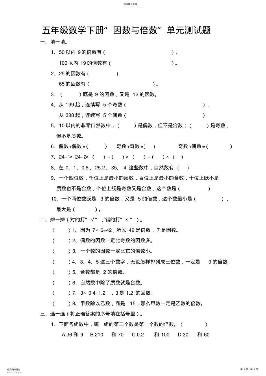 2022年五年级数学下册“因数与倍数”单元测试题 .pdf_第1页