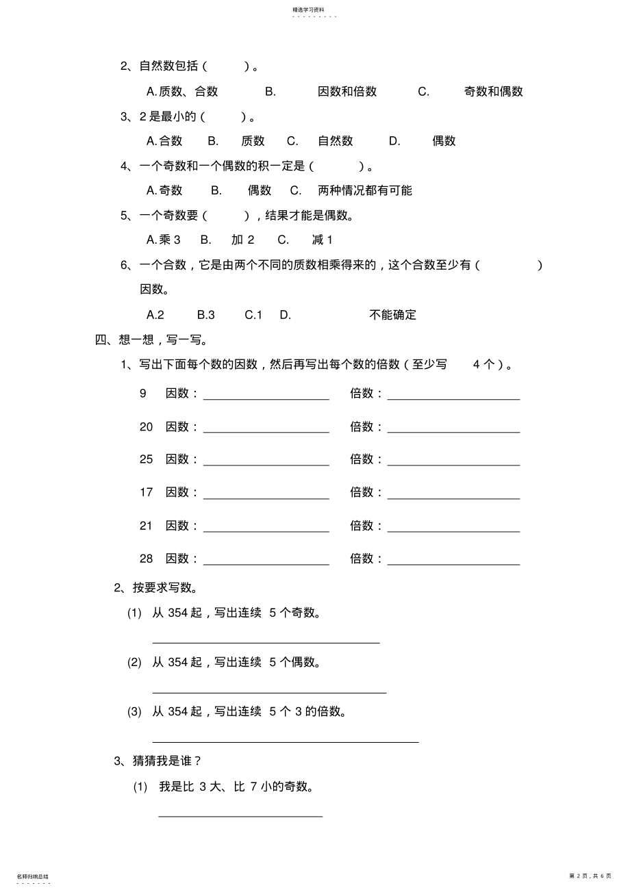 2022年五年级数学下册“因数与倍数”单元测试题 .pdf_第2页