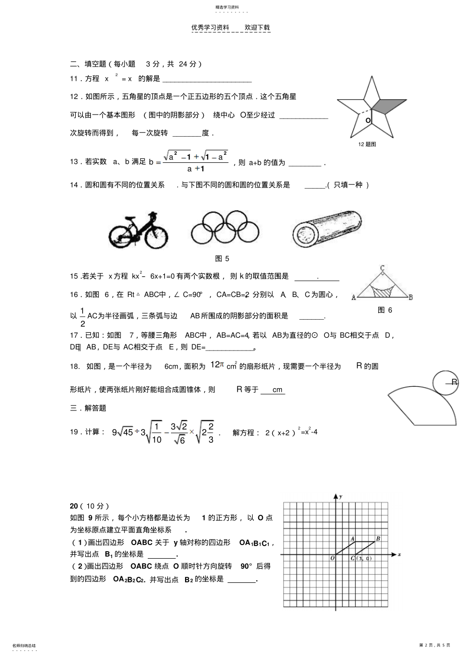 2022年人教版初三上册数学期末测试题及答案 .pdf_第2页