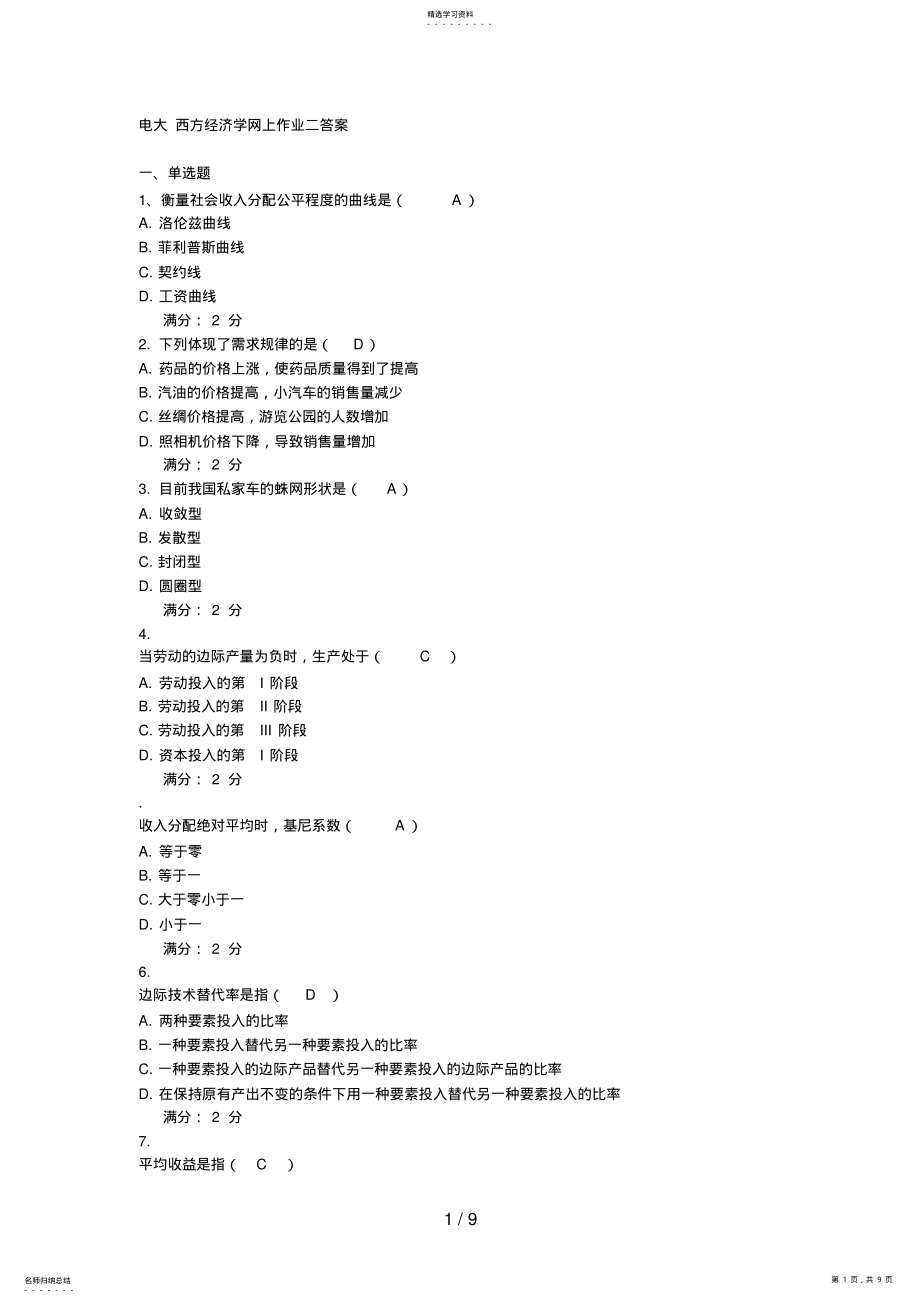 2022年电大西方经济学网上作业答案 .pdf_第1页