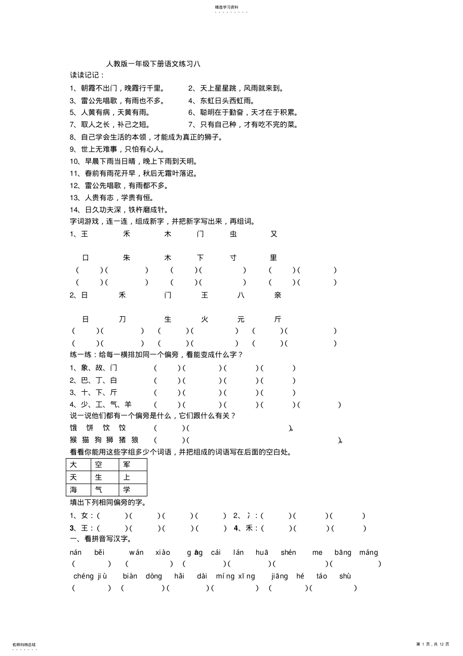 2022年人教版一年级下册语文练习八 .pdf_第1页