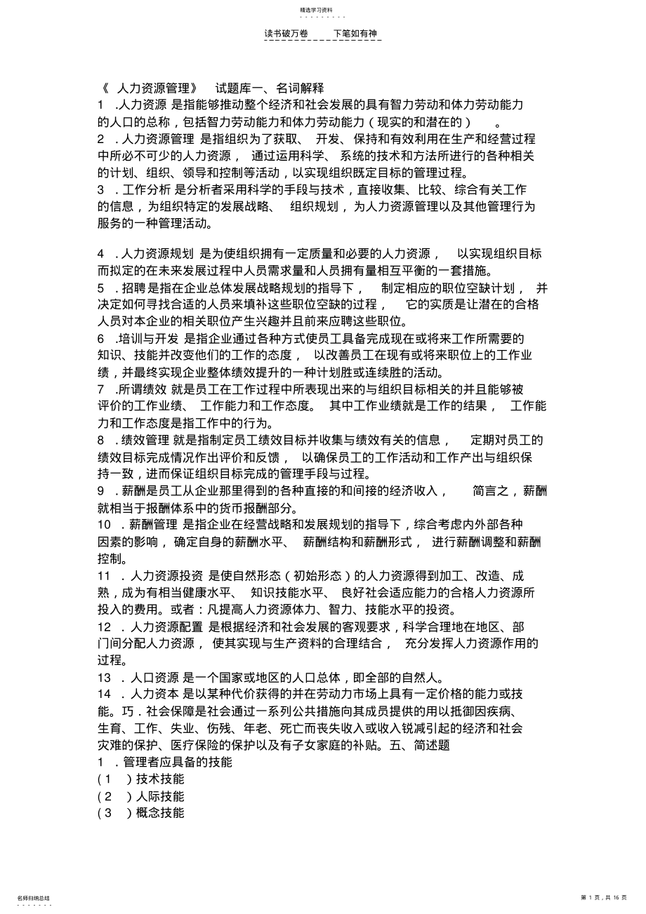 2022年人力资源管理试题库附答案 .pdf_第1页