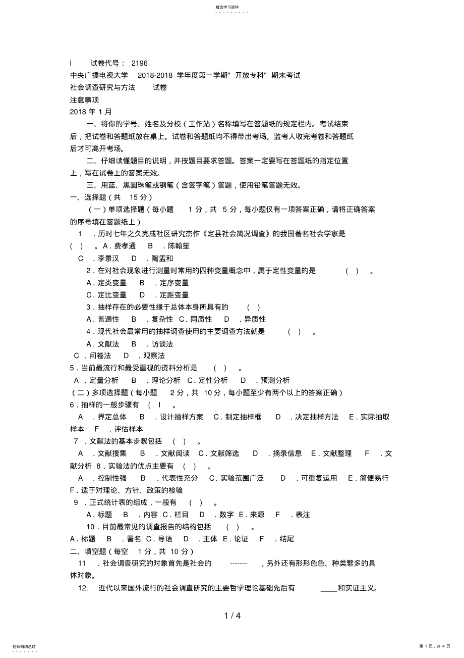 2022年电大专科社会调查研究与方法试题及答案三好 .pdf_第1页