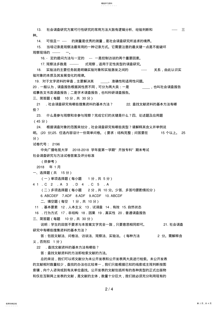 2022年电大专科社会调查研究与方法试题及答案三好 .pdf_第2页