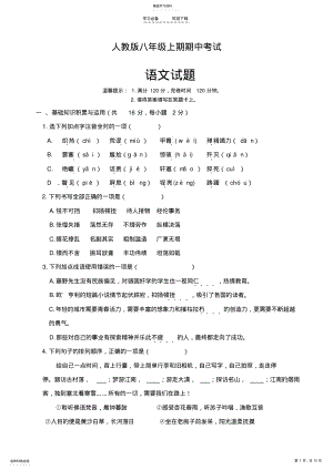 2022年人教版八年级上语文期中测试题及答案 .pdf