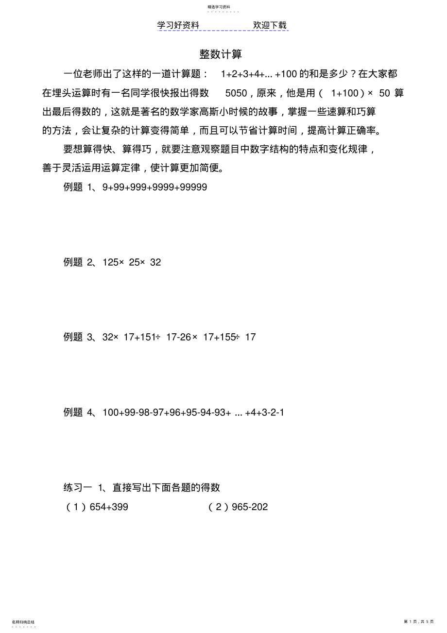 2022年五年级奥数整数计算 .pdf_第1页