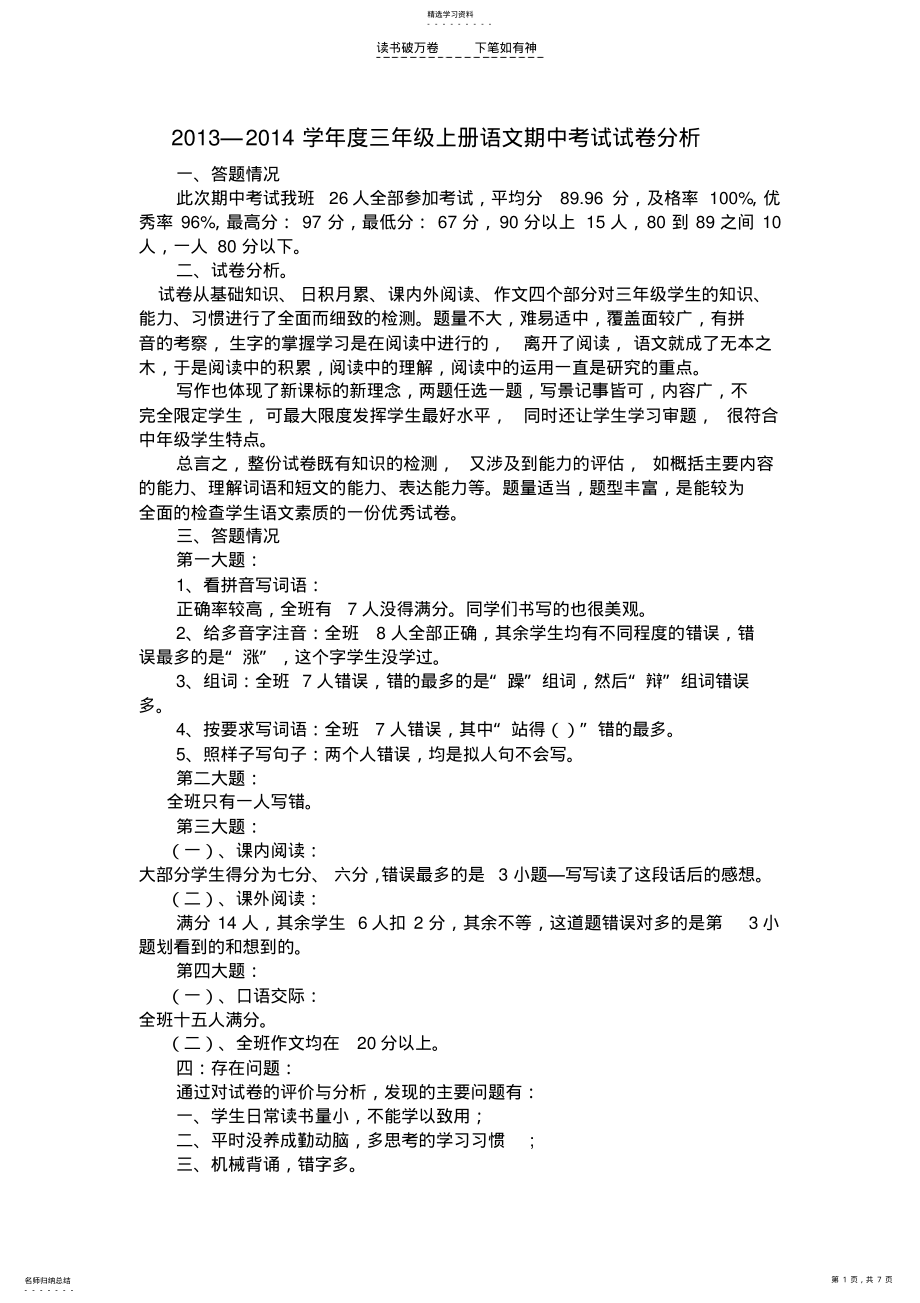 2022年人教版三年级期中语文试卷分析 .pdf_第1页